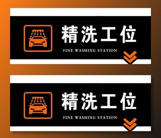 精洗工位标牌图片