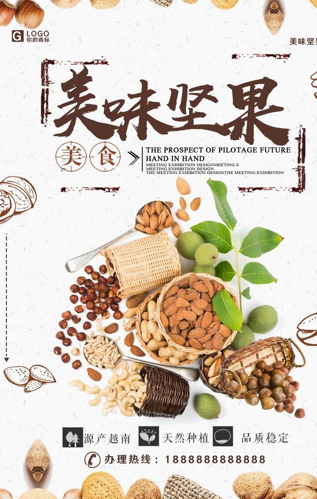 坚果海报图片(1500x3200)psd模版下载