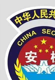 *安检标志图片
