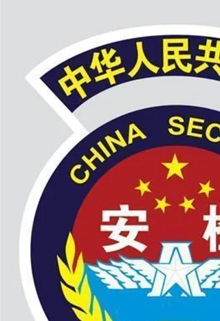 *安检标志图片