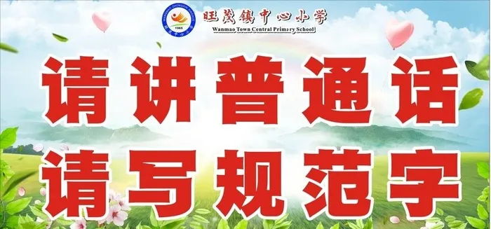 请讲普通话图片