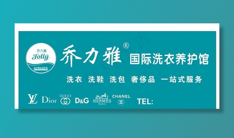 乔力雅洗衣店门头图片cdr矢量模版下载