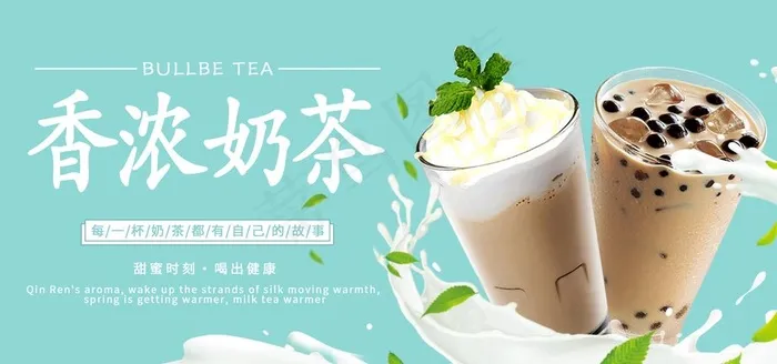 奶茶图片(2953x1476)psd模版下载