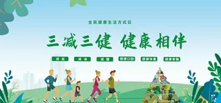 全民健康生活方式日图片
