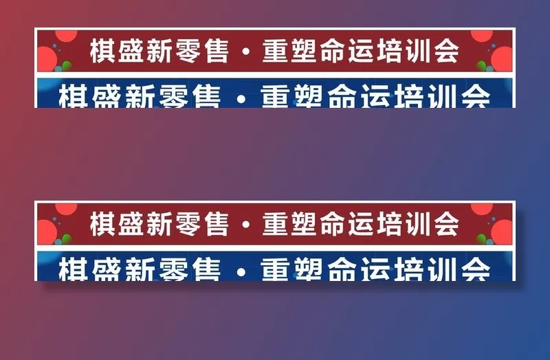 横幅模版图片cdr矢量模版下载