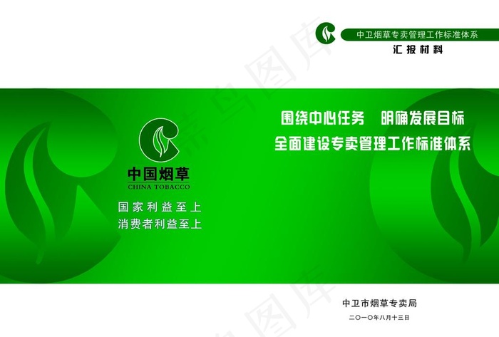 中国烟草 汇报材料图片psd模版下载
