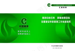 中国烟草 汇报材料图片