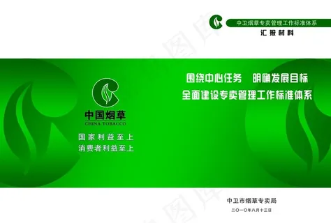 中国烟草 汇报材料图片 中国烟草 汇报材料图片