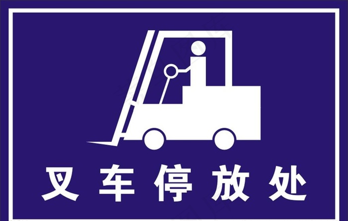 叉车停放处图片cdr矢量模版下载