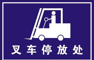 叉车停放处图片