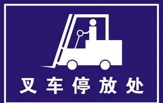 叉车停放处图片