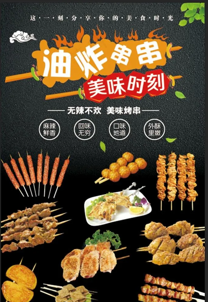 油炸串串海报图片(3543x5315)psd模版下载