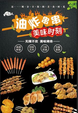 油炸串串海报图片