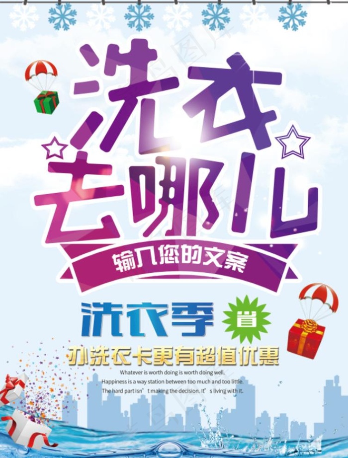 洗衣去哪儿图片(undefinedxundefined)psd模版下载