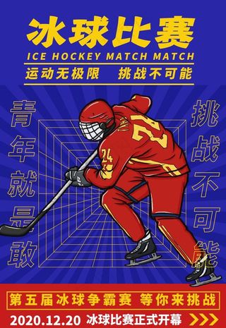创意趣味冰球运动比赛海报图片