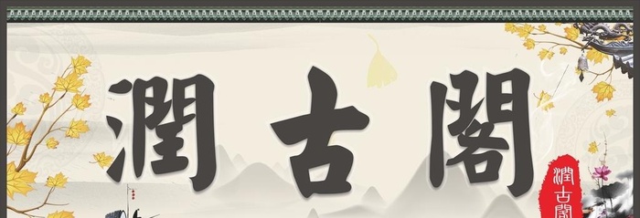 润古阁招牌喷绘布古风画图片