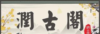 润古阁招牌喷绘布古风画图片
