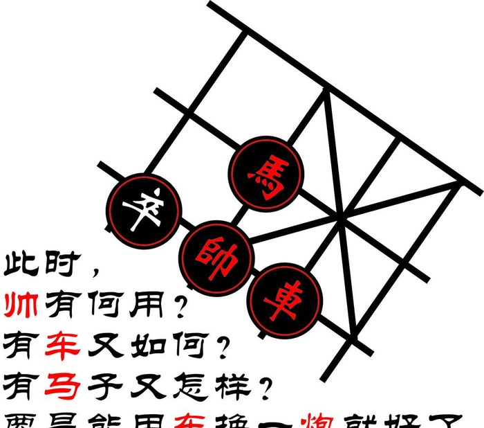 此时 艺术 象棋  段子 内涵图片cdr矢量模版下载