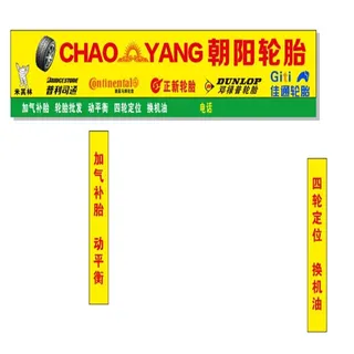 朝阳轮胎门头图片