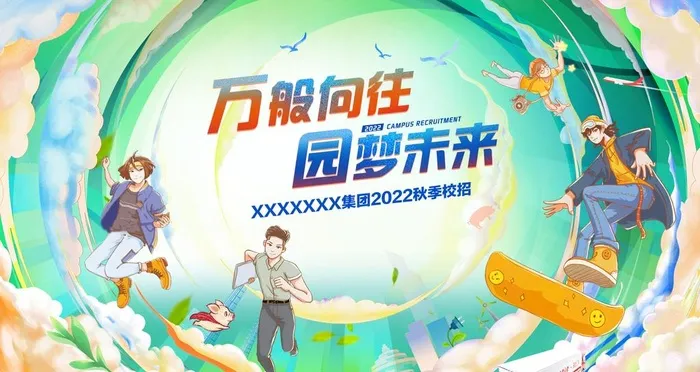 卡通校园招聘海报设计图片