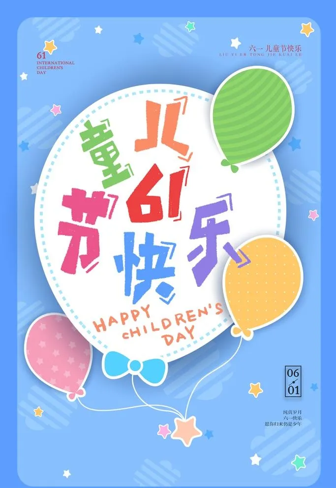 六一儿童节图片(3544x5314)psd模版下载