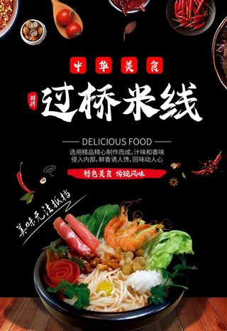 过桥米线图片