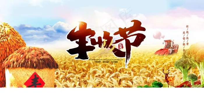 丰收节图片psd模版下载