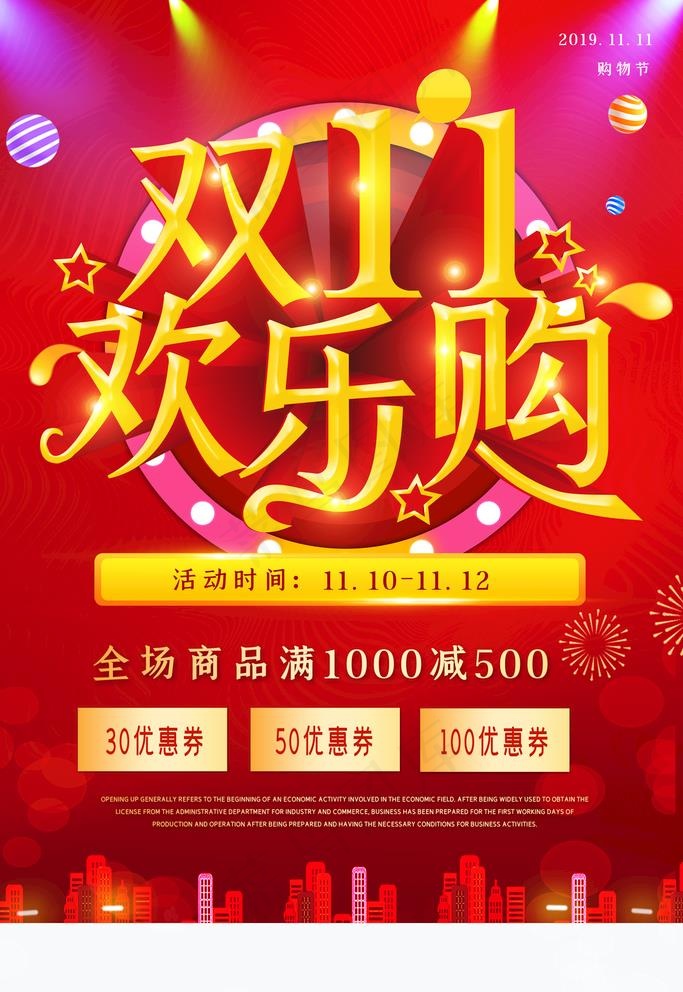 双11欢乐购图片psd模版下载