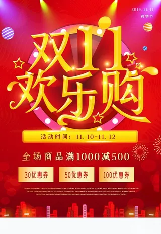 双11欢乐购图片