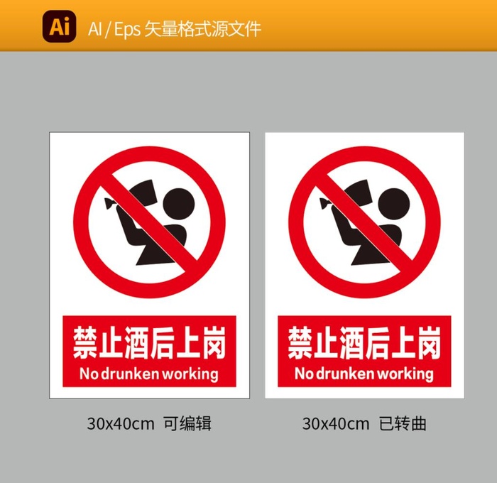 禁止酒后上岗 图片
