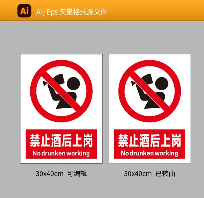 禁止酒后上岗 图片