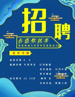 招聘海报图片
