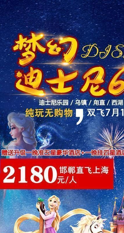梦幻迪士尼6日游图片(3543x5315)psd模版下载