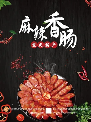 香肠海报图片