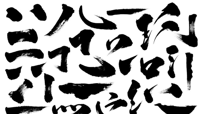 毛笔字  图片(10000x6000)psd模版下载