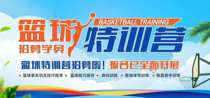 篮球培训班图片(7087x3543)psd模版下载