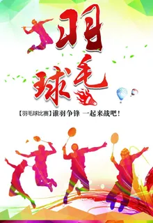 羽毛球图片