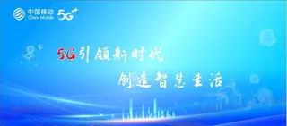 移动5g展板背景图片