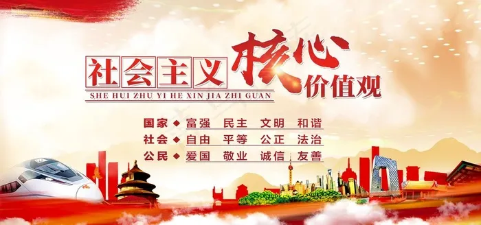 *核心价值观 图片psd模版下载