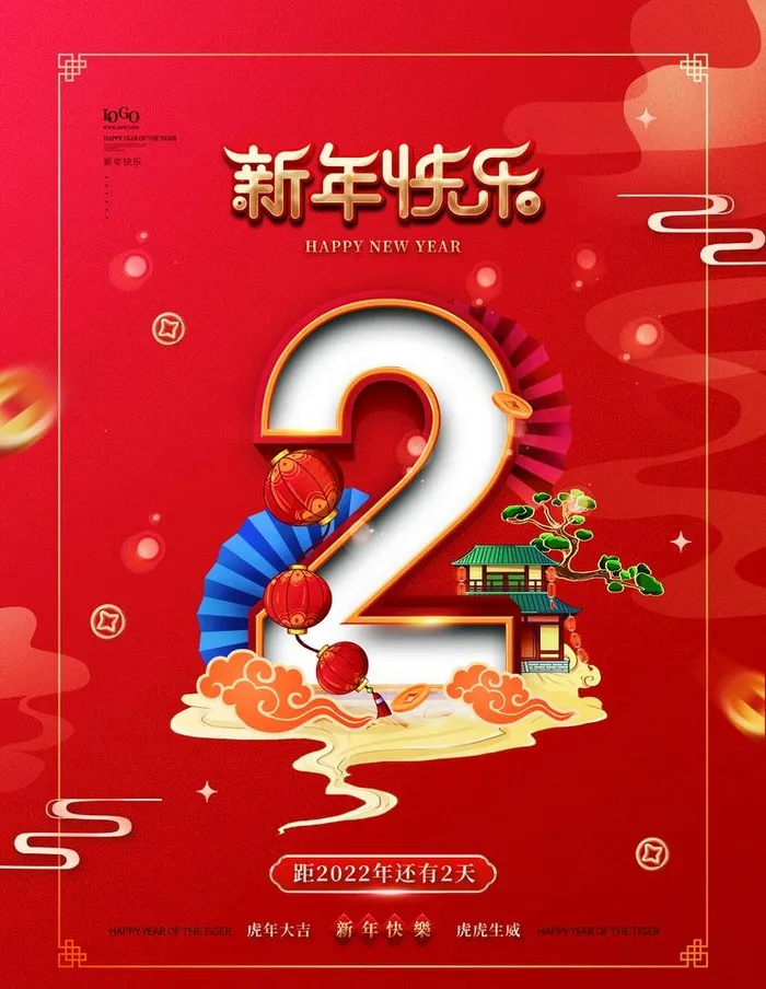 2022元旦倒计时图片(3543x4724)psd模版下载