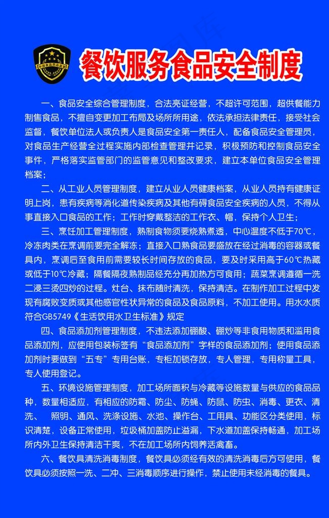 餐饮安全制度图片