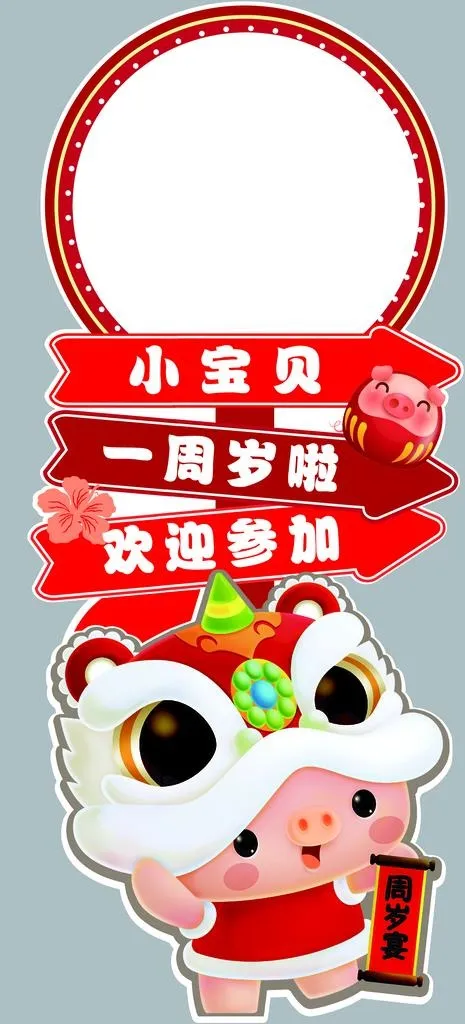 舞狮  小猪  水牌图片(1833x3780)psd模版下载