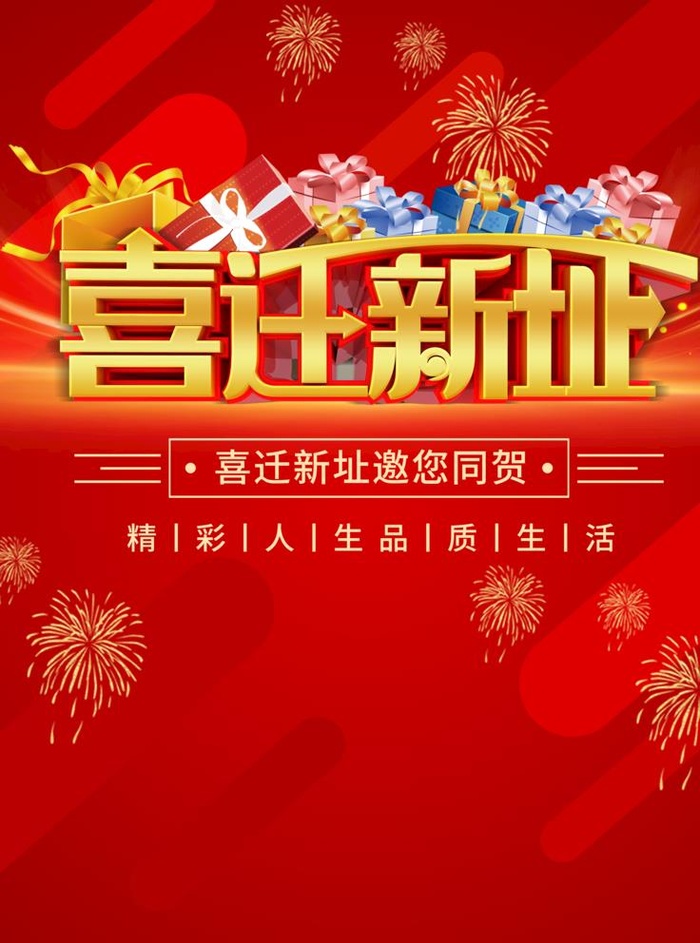 喜迁新址图片(3543x4724)psd模版下载