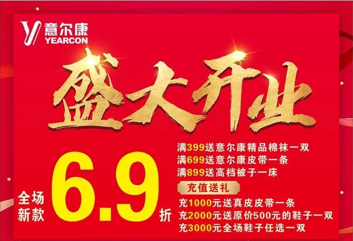 意尔康盛大开业活动海报挂画图片cdr矢量模版下载