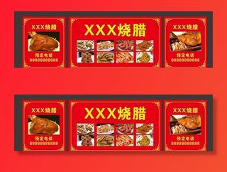 烧腊广告图片