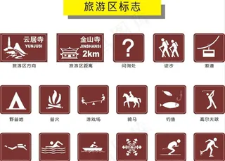 旅游区标志图片
