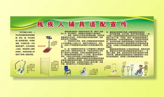 残疾人辅具适配宣传图片 残疾人辅具适配宣传图片