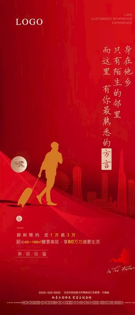 微信返乡置业海报图片(1080x2340)psd模版下载