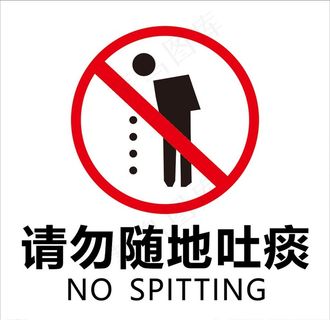 请勿随地吐痰图片