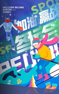 北京冬奥会图片